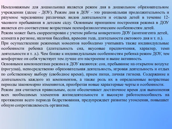 Немаловажным для дошкольника является режим дня в дошкольном образовательном учреждении