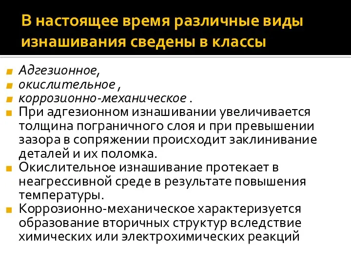 В настоящее время различные виды изнашивания сведены в классы Адгезионное,