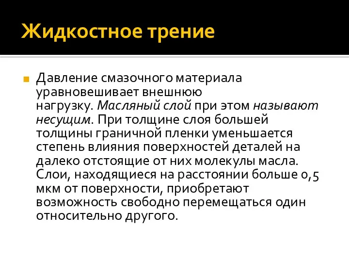 Жидкостное трение Давление смазочного материала уравновешивает внешнюю нагрузку. Масляный слой