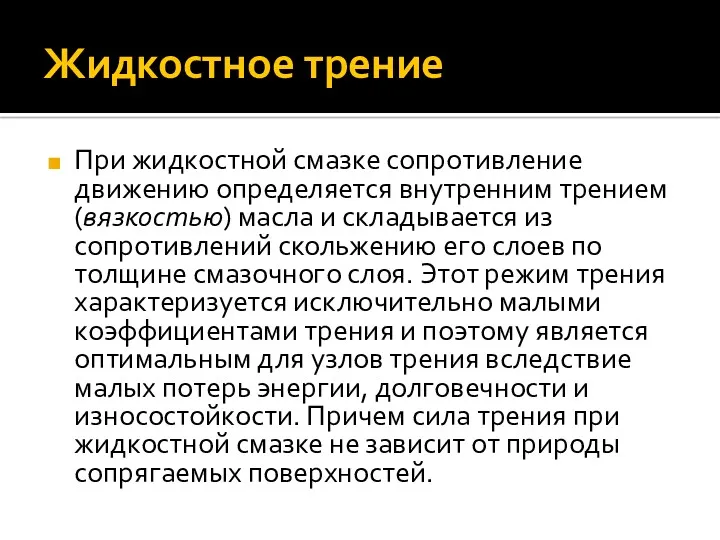 Жидкостное трение При жидкостной смазке сопротивление движению определяется внутренним трением