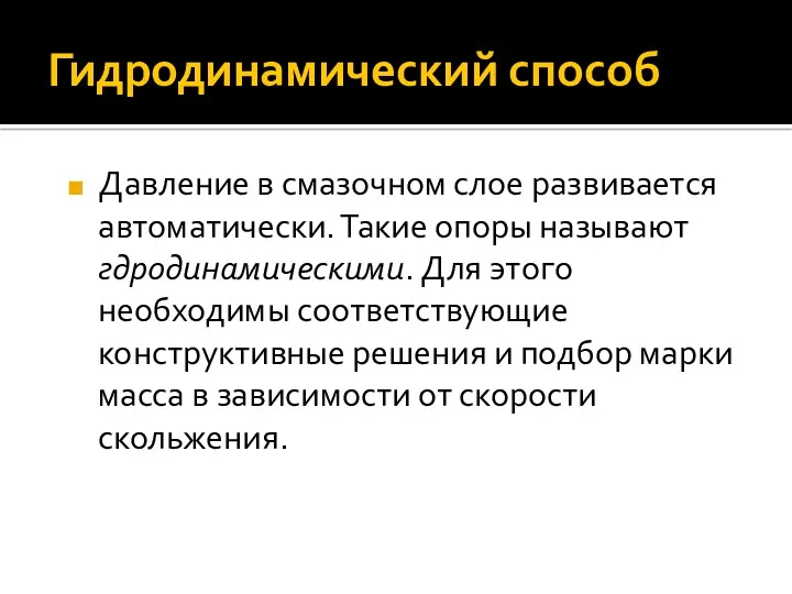 Гидродинамический способ Давление в смазочном слое развивается автоматически. Такие опоры