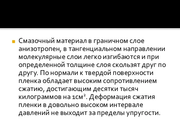 Смазочный материал в граничном слое анизотропен, в тангенциальном направлении молекулярные