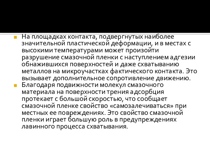 На площадках контакта, подвергнутых наиболее значительной пластической деформации, и в