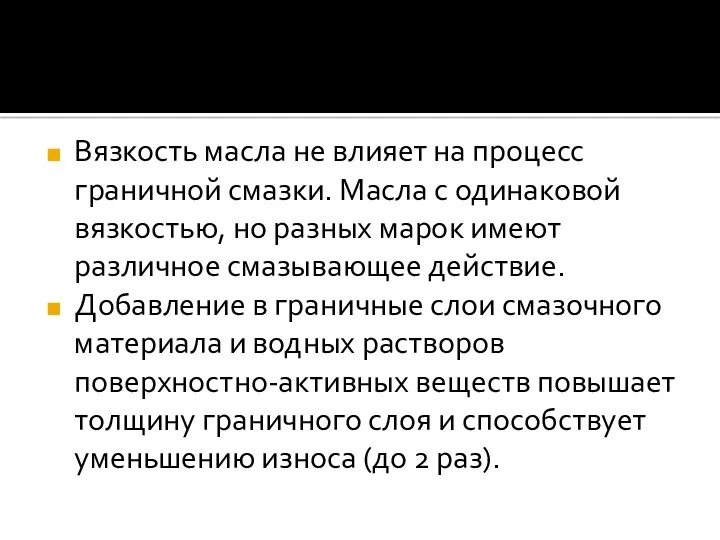 Вязкость масла не влияет на процесс граничной смазки. Масла с