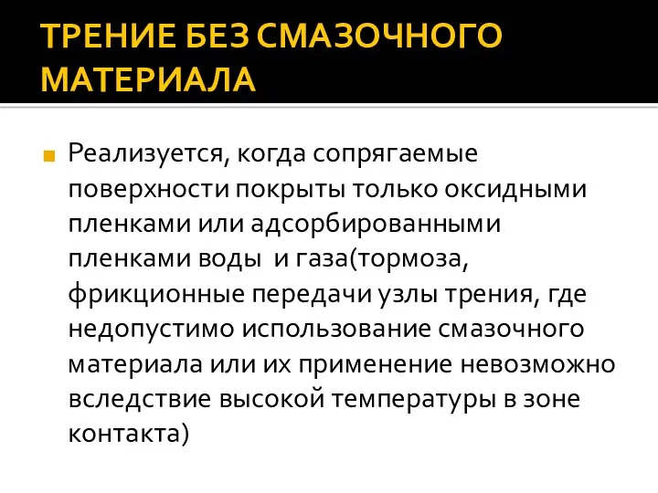 ТРЕНИЕ БЕЗ СМАЗОЧНОГО МАТЕРИАЛА Реализуется, когда сопрягаемые поверхности покрыты только