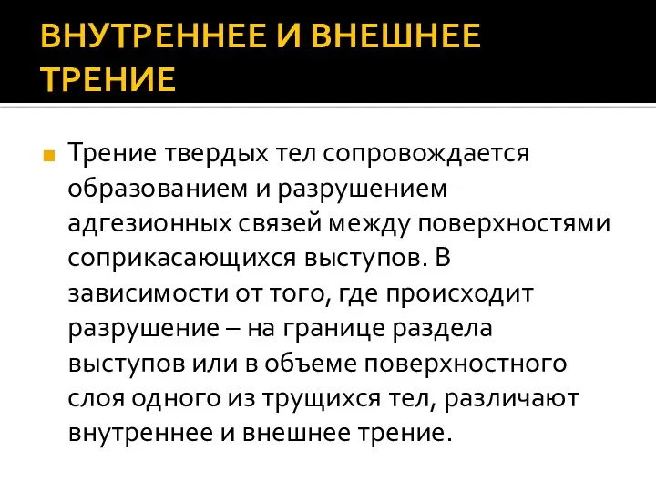 ВНУТРЕННЕЕ И ВНЕШНЕЕ ТРЕНИЕ Трение твердых тел сопровождается образованием и