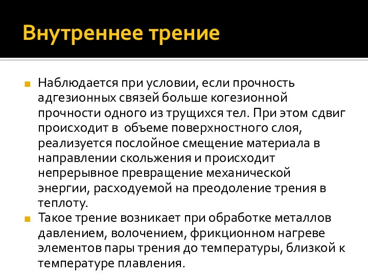 Внутреннее трение Наблюдается при условии, если прочность адгезионных связей больше