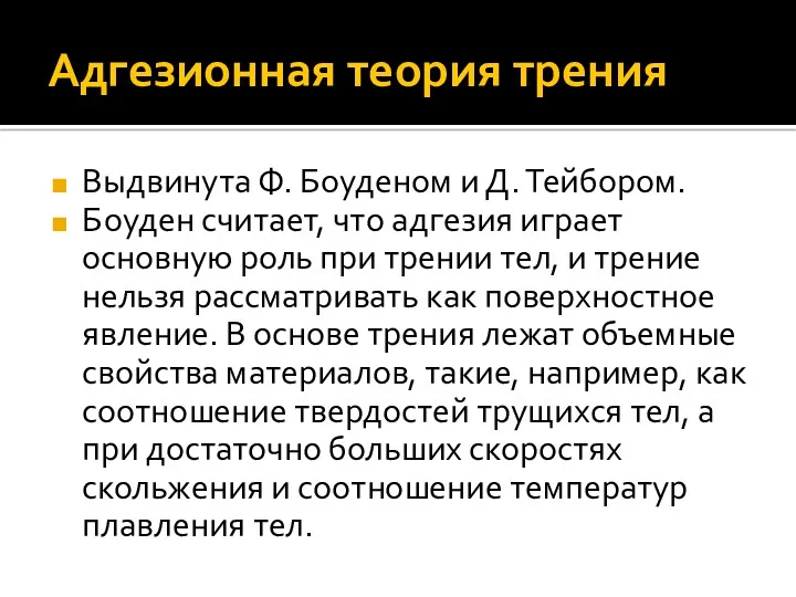 Адгезионная теория трения Выдвинута Ф. Боуденом и Д. Тейбором. Боуден