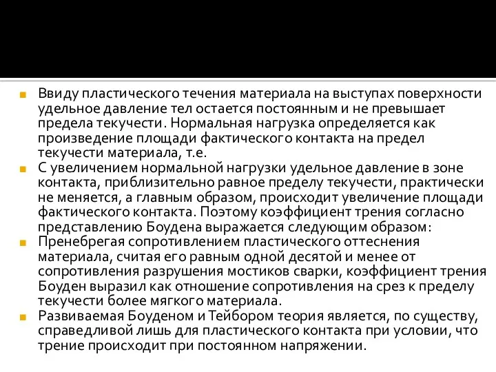 Ввиду пластического течения материала на выступах поверхности удельное давление тел