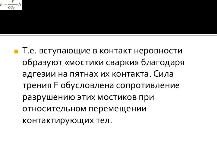 Т.е. вступающие в контакт неровности образуют «мостики сварки» благодаря адгезии