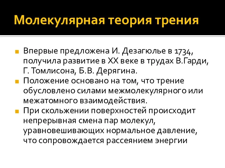 Молекулярная теория трения Впервые предложена И. Дезагюлье в 1734, получила