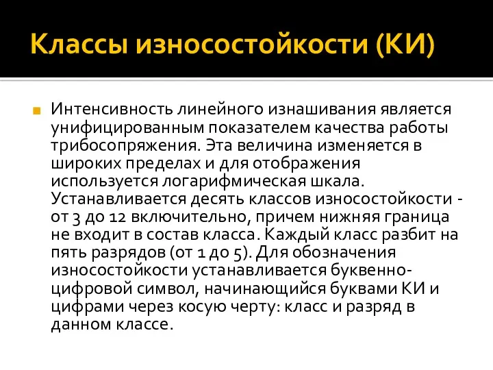 Классы износостойкости (КИ) Интенсивность линейного изнашивания является унифицированным показателем качества