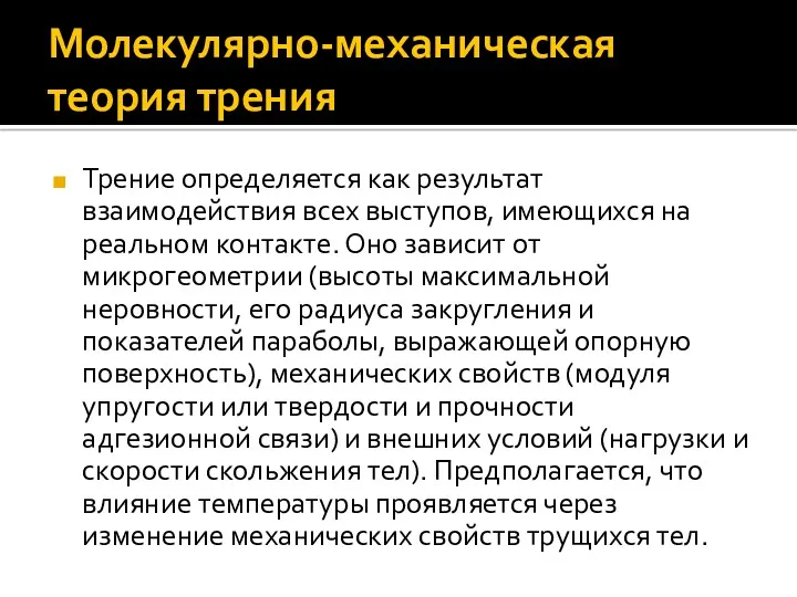 Трение определяется как результат взаимодействия всех выступов, имеющихся на реальном