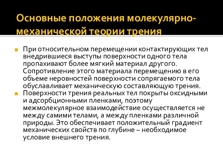 При относительном перемещении контактирующих тел внедрившиеся выступы поверхности одного тела