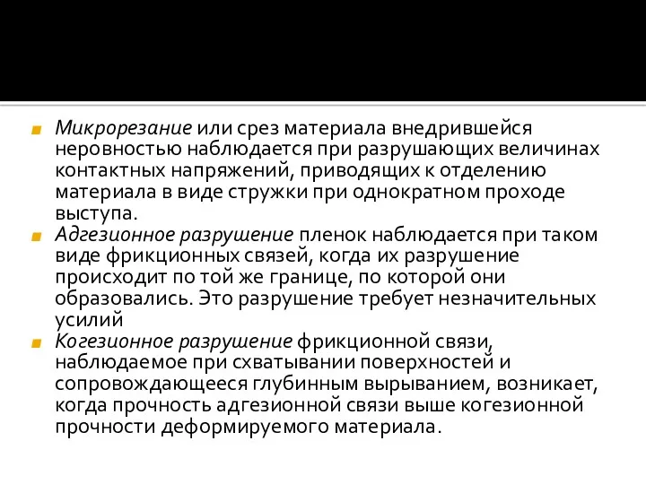 Микрорезание или срез материала внедрившейся неровностью наблюдается при разрушающих величинах