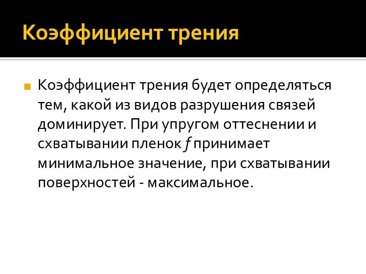 Коэффициент трения Коэффициент трения будет определяться тем, какой из видов