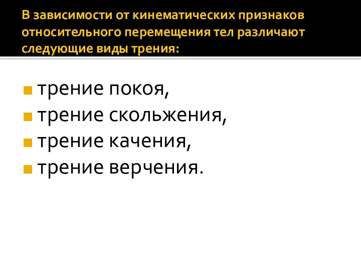 В зависимости от кинематических признаков относительного перемещения тел различают следующие