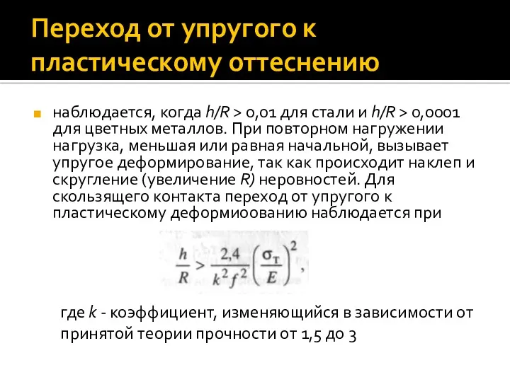 Переход от упругого к пластическому оттеснению наблюдается, когда h/R >