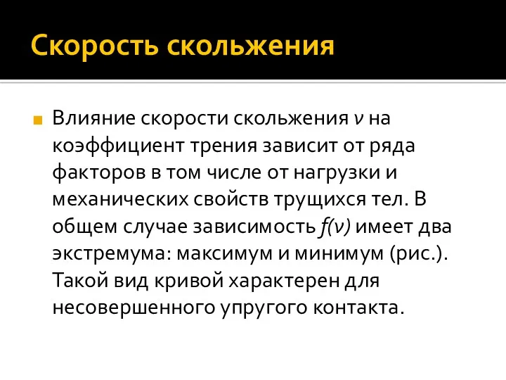 Скорость скольжения Влияние скорости скольжения ν на коэффициент трения зависит