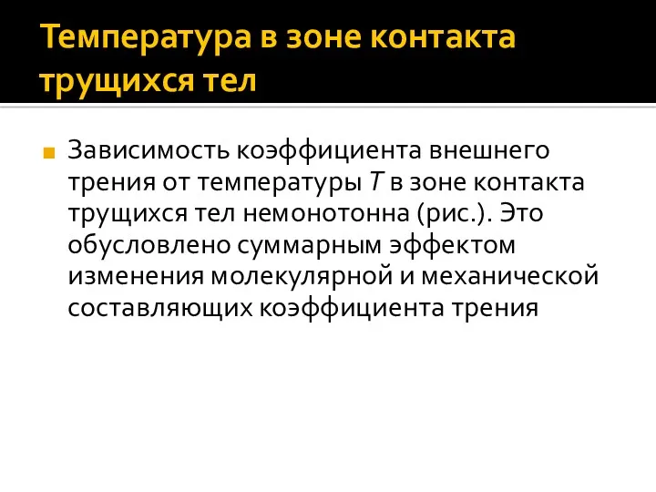 Температура в зоне контакта трущихся тел Зависимость коэффициента внешнего трения