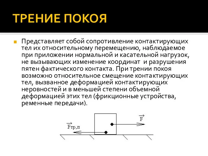 ТРЕНИЕ ПОКОЯ Представляет собой сопротивление контактирующих тел их относительному перемещению,