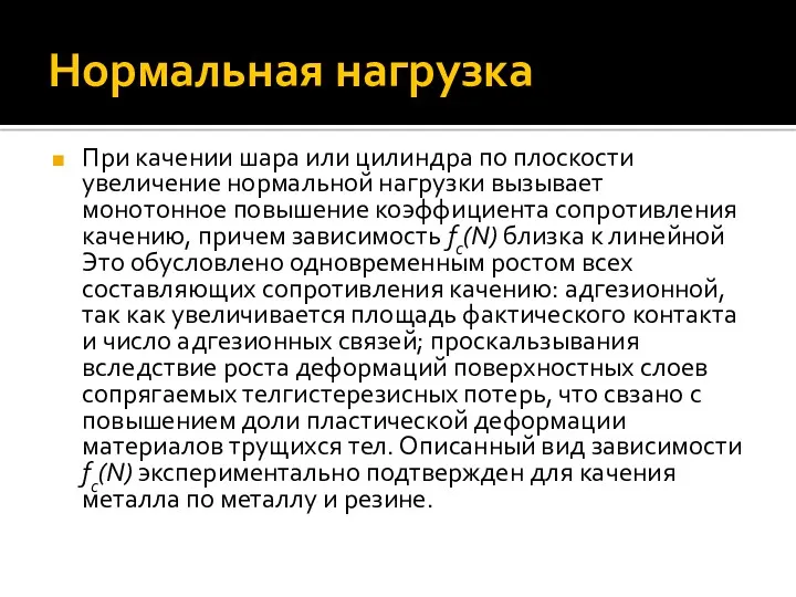 Нормальная нагрузка При качении шара или цилиндра по плоскости увеличение