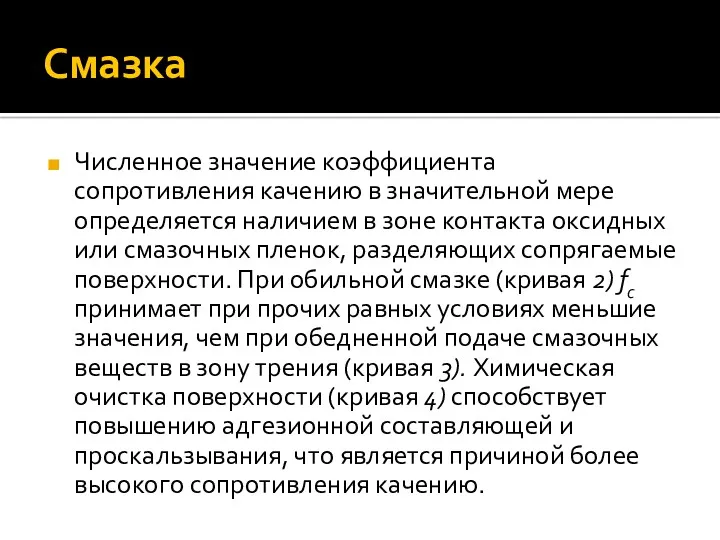 Смазка Численное значение коэффициента сопротивления качению в значительной мере определяется