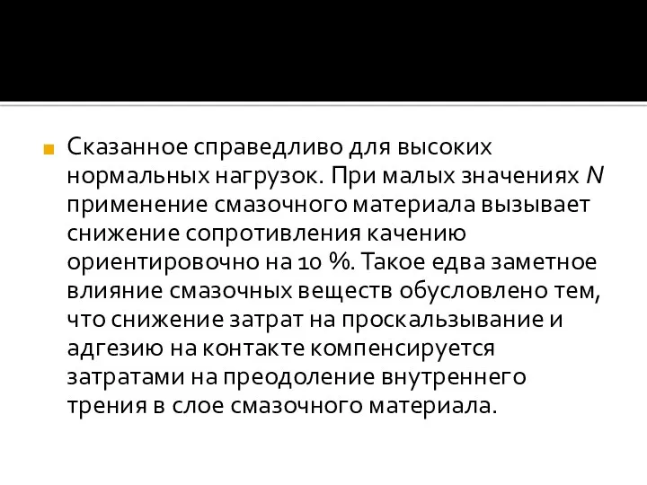 Сказанное справедливо для высоких нормальных нагрузок. При малых значениях N