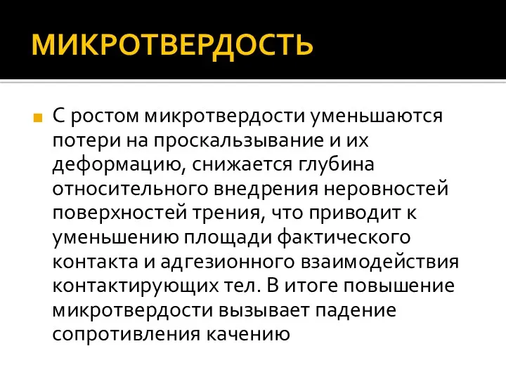 МИКРОТВЕРДОСТЬ С ростом микротвердости уменьшаются потери на проскальзывание и их