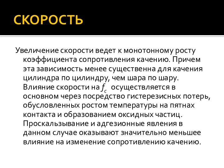 СКОРОСТЬ Увеличение скорости ведет к монотонному росту коэффициента сопротивления качению.