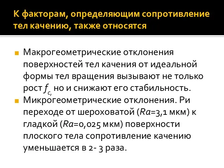 К факторам, определяющим сопротивление тел качению, также относятся Макрогеометрические отклонения