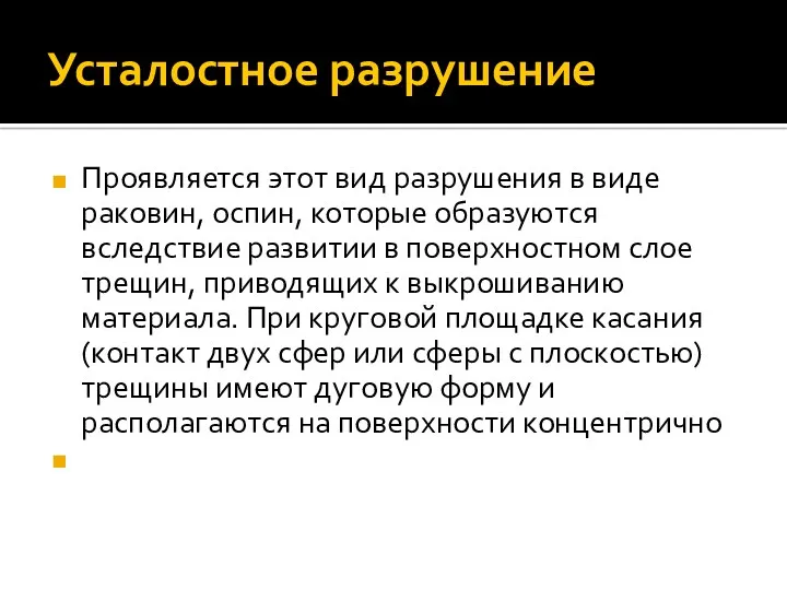 Усталостное разрушение Проявляется этот вид разрушения в виде раковин, оспин,