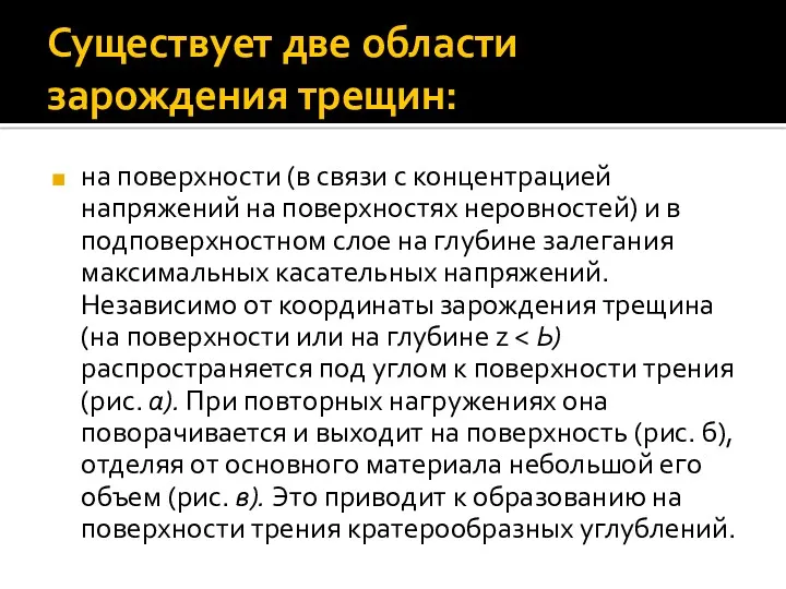 Существует две области зарождения трещин: на поверхности (в связи с