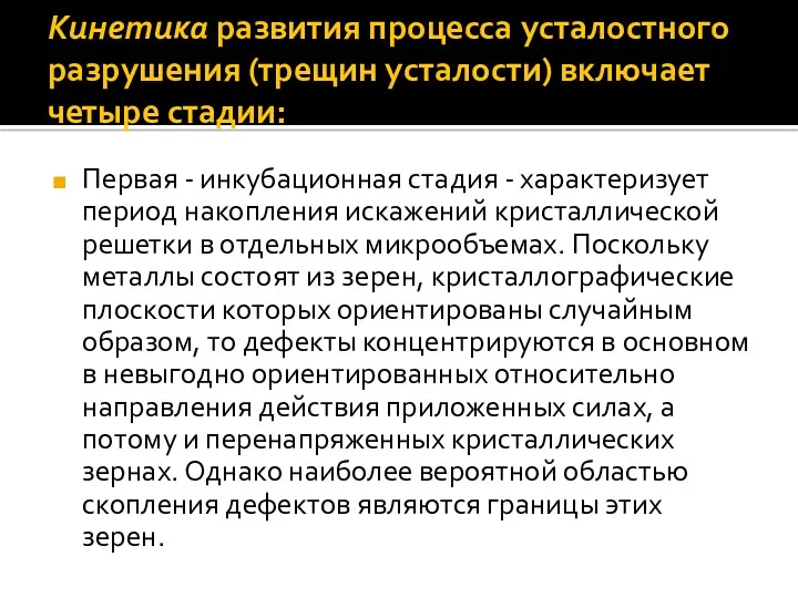 Кинетика развития процесса усталостного разрушения (трещин усталости) включает четыре стадии: