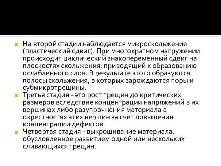 На второй стадии наблюдается микроскольжение (пластический сдвиг). При многократном нагружении