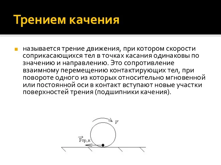 Трением качения называется трение движения, при котором скорости соприкасающихся тел