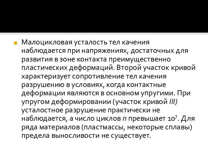 Малоцикловая усталость тел качения наблюдается при напряжениях, достаточных для развития