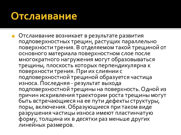 Отслаивание Отслаивание возникает в результате развития подповерхностных трещин, растущих параллельно