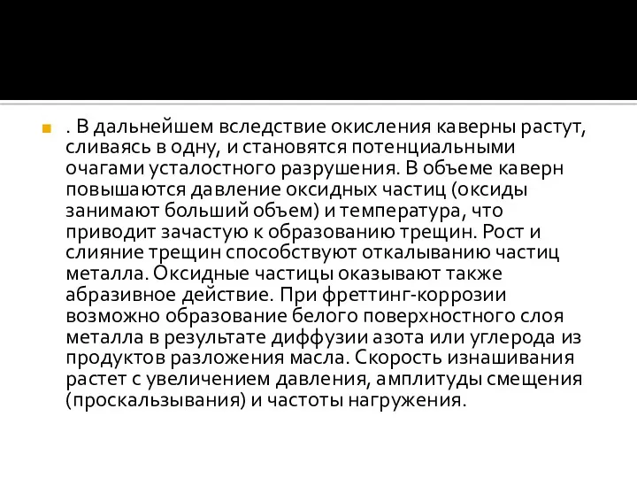 . В дальнейшем вследствие окисления каверны растут, сливаясь в одну,