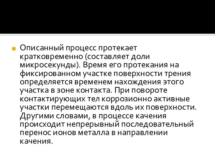 Описанный процесс протекает кратковременно (составляет доли микросекунды). Время его протекания