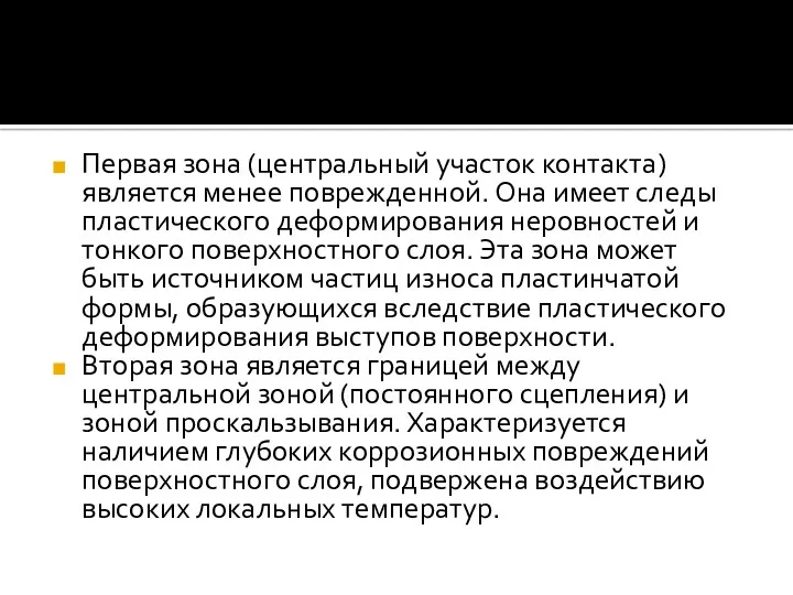 Первая зона (центральный участок контакта) является менее поврежденной. Она имеет