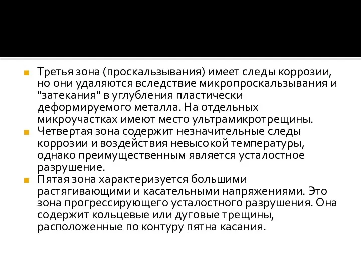 Третья зона (проскальзывания) имеет следы коррозии, но они удаляются вследствие