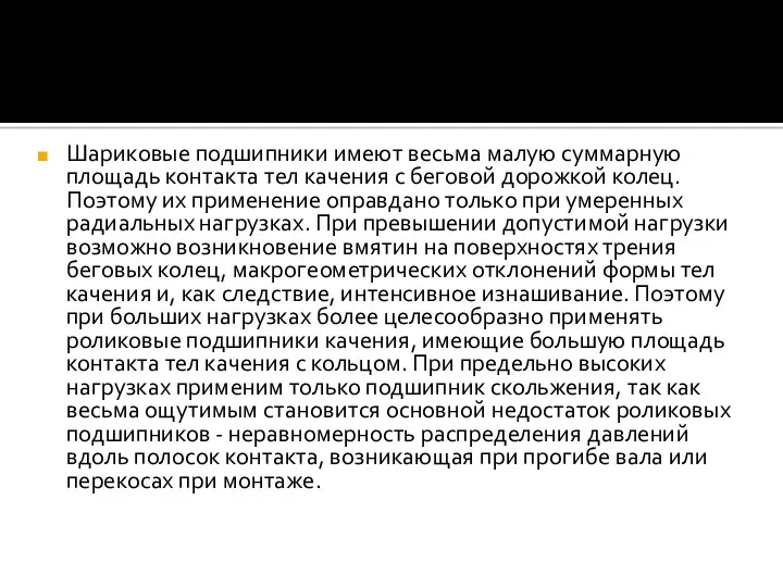 Шариковые подшипники имеют весьма малую суммарную площадь контакта тел качения