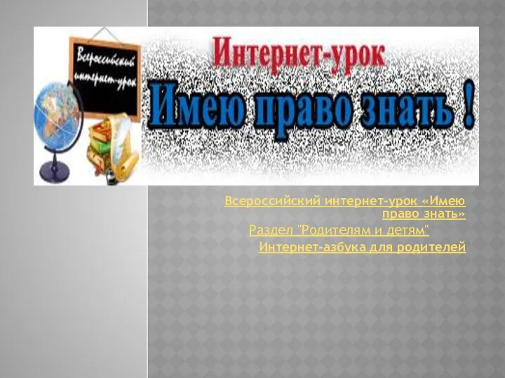 Всероссийский интернет-урок «Имею право знать» Раздел "Родителям и детям" Интернет-азбука для родителей