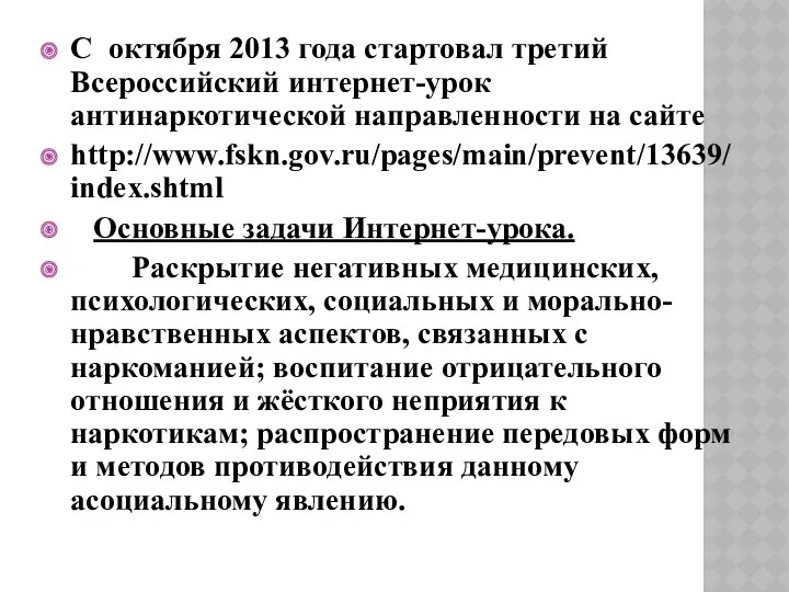 С октября 2013 года стартовал третий Всероссийский интернет-урок антинаркотической направленности