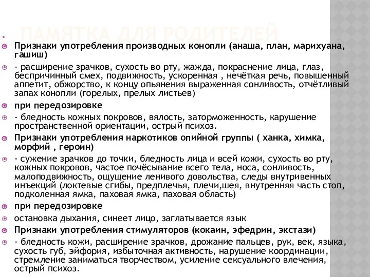 Памятка для родителей Признаки употребления производных конопли (анаша, план, марихуана,