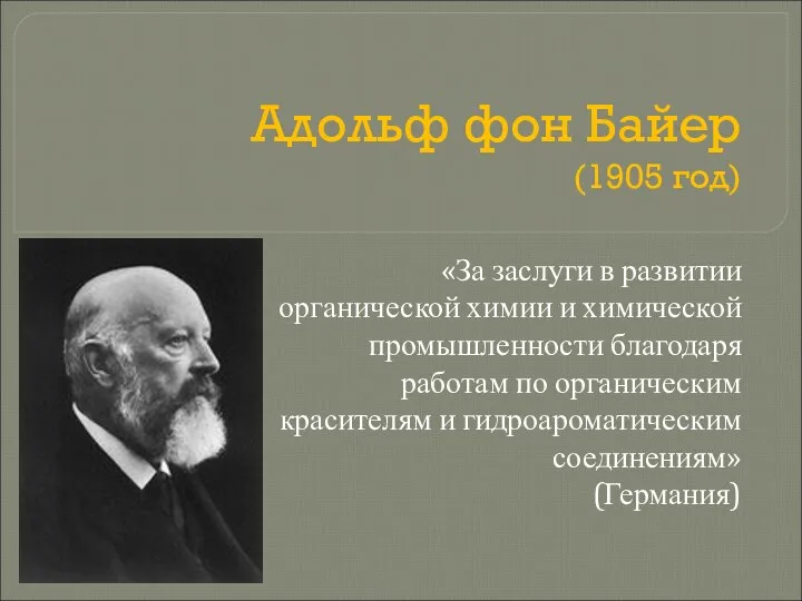 Адольф фон Байер (1905 год) «За заслуги в развитии органической химии и химической