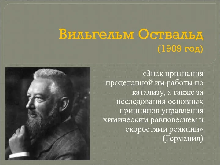 Вильгельм Оствальд (1909 год) «Знак признания проделанной им работы по катализу, а также