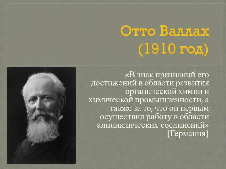 Отто Валлах (1910 год) «В знак признаний его достижений в области развития органической