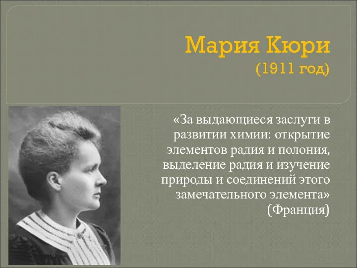 Мария Кюри (1911 год) «За выдающиеся заслуги в развитии химии: открытие элементов радия